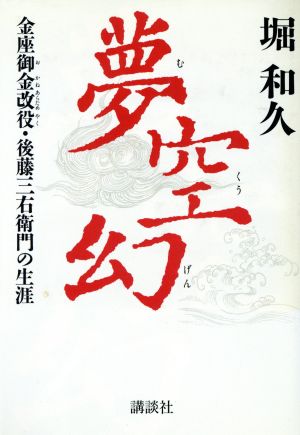 夢空幻 金座御金改役・後藤三右衛門の生涯