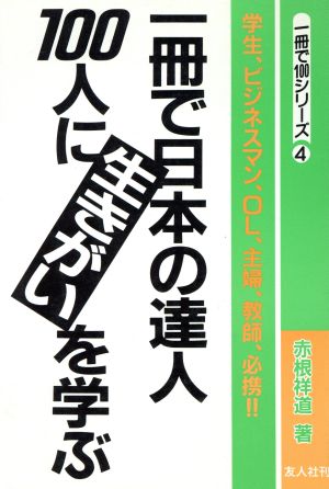 一冊で日本の達人100人に生きがいを学ぶ一冊で100シリーズ4