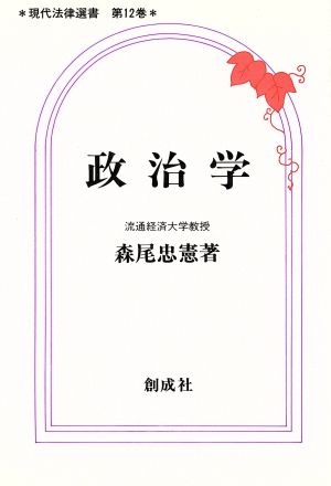 政治学 現代法律選書第12巻