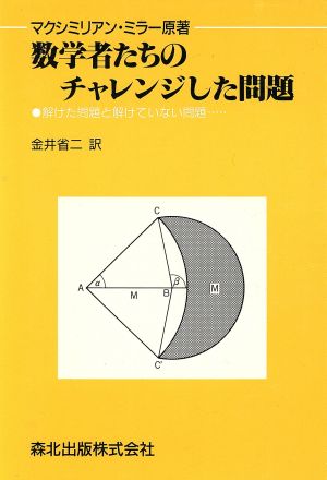 数学者たちのチャレンジした問題 解けた問題と解けていない問題