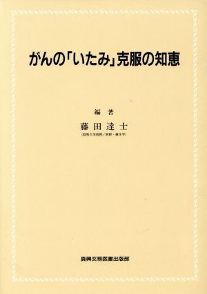 がんの「いたみ」克服の知恵