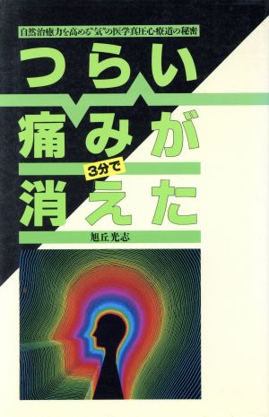 つらい痛みが3分で消えた 自然治癒力を高める“気