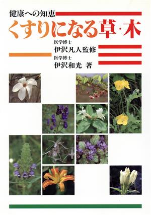 くすりになる草・木 健康への知恵