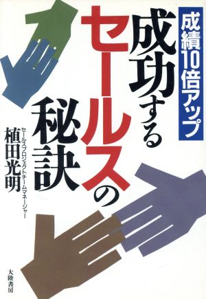 成功するセールスの秘訣 成績10倍アップ TAIRIKUビジネス