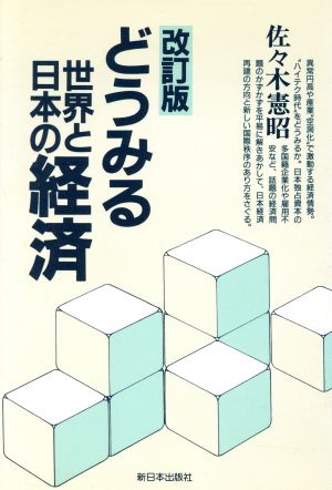 どうみる世界と日本の経済