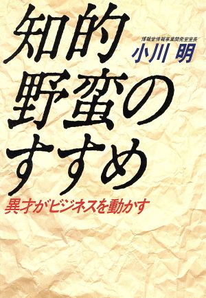 知的野蛮のすすめ 異才がビジネスを動かす