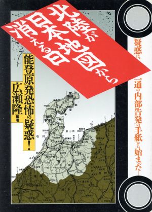 北陸が日本地図から消える日 能登原発恐怖の疑惑！