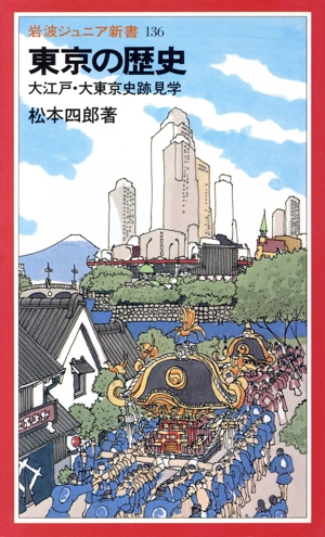 東京の歴史 大江戸・大東京史跡見学 岩波ジュニア新書136