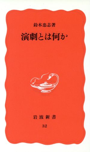 演劇とは何か 岩波新書32