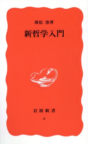 新哲学入門 岩波新書5