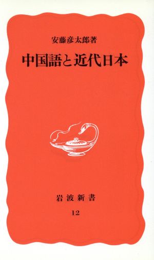中国語と近代日本岩波新書12