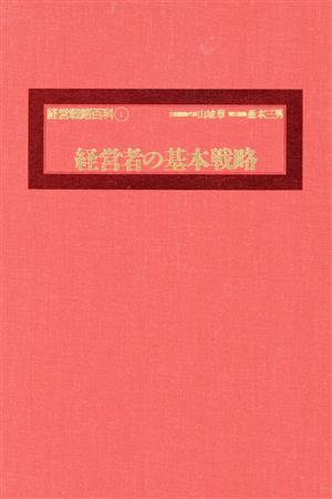 経営者の基本戦略 経営戦略百科1