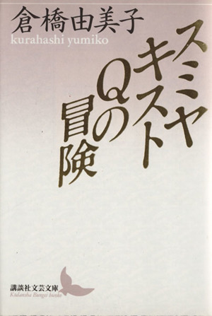 スミヤキストQの冒険 講談社文芸文庫