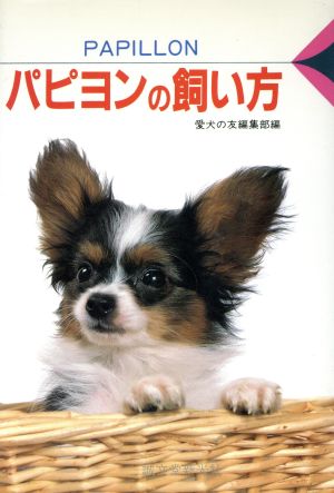 パピヨンの飼い方 愛犬12カ月シリーズ