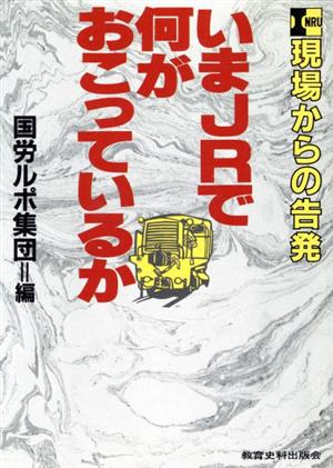 いまJRで何がおこっているか 現場からの告発