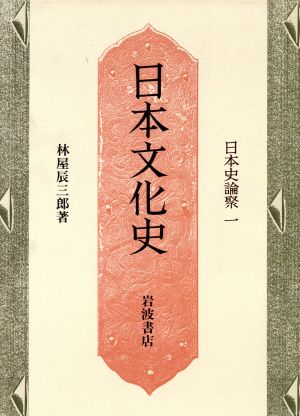 日本文化史日本史論聚1