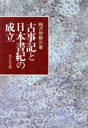 古事記と日本書紀の成立