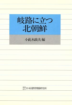 岐路に立つ北朝鮮