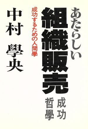 あたらしい「組織販売」成功哲学 成功するための人間学