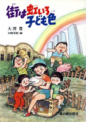 街は虹いろ子ども色 中古本・書籍 | ブックオフ公式オンラインストア