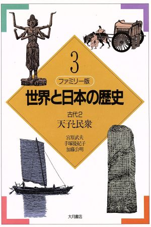 ファミリー版 世界と日本の歴史(3) 古代2:天子と民衆