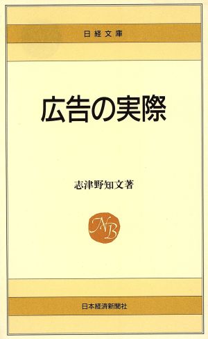 広告の実際 日経文庫385