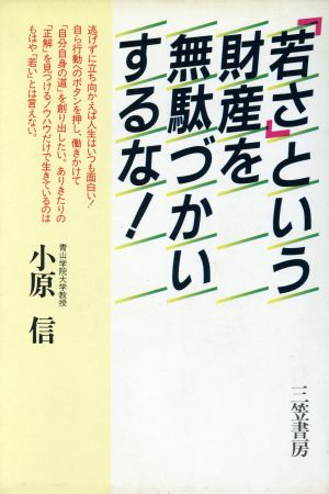 「若さ」という財産を無駄づかいするな！