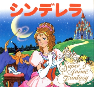 シンデレラ スーパー・アニメファンタジー8