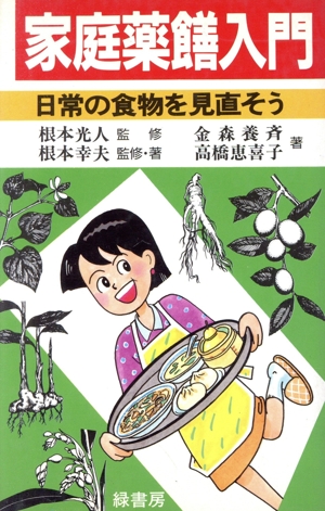 家庭薬ぜん入門 日常の食物を見直そう