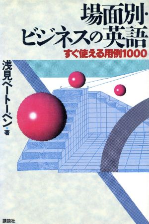 場面別・ビジネスの英語 すぐ使える用例1000