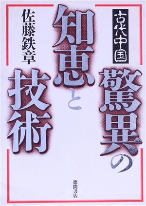 古代中国 驚異の知恵と技術