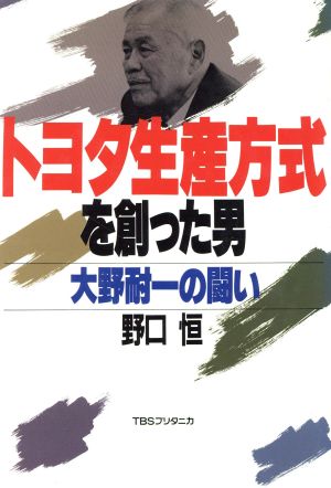 トヨタ生産方式を創った男 大野耐一の闘い