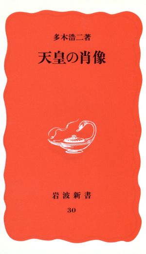 天皇の肖像 岩波新書30