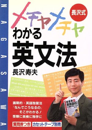 長沢式メチャメチャわかる英文法アスカビジネス