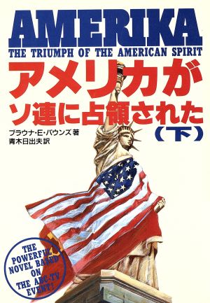 アメリカがソ連に占領された(下)