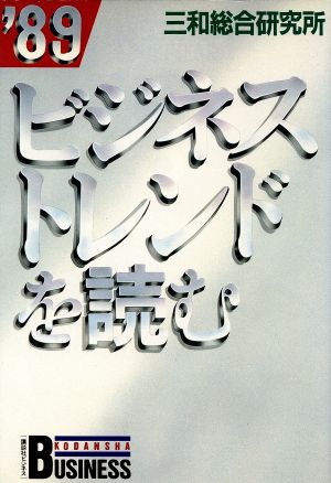 ビジネストレンドを読む('89)講談社ビジネス