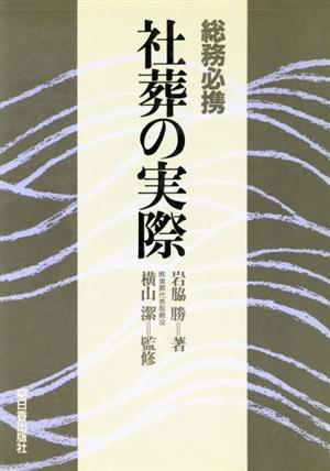 総務必携 社葬の実際 アスカビジネス