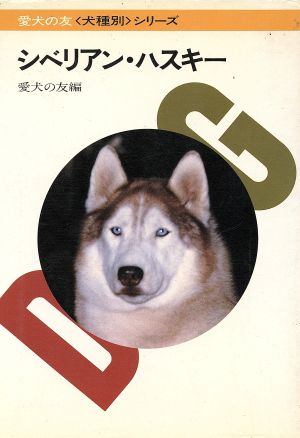 シベリアン・ハスキー犬種別シリーズ