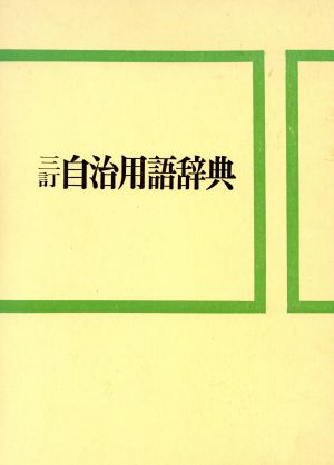 自治用語辞典