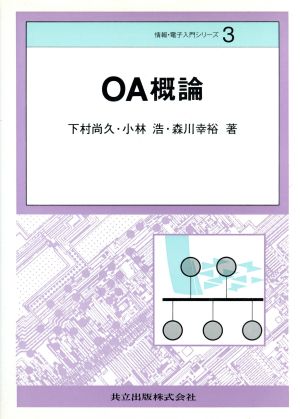 OA概論 情報・電子入門シリーズ3