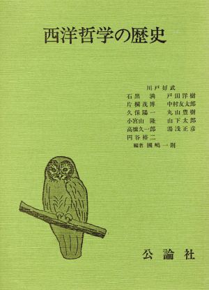 西洋哲学の歴史