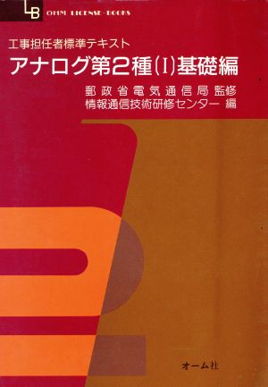 工事担任者標準テキスト アナログ第2種(1 基礎編)OHM LICENSE-BOOKS