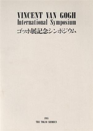 ゴッホ展記念シンポジウム