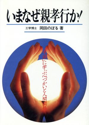 いまなぜ親孝行か！ 『孝経』に学ぶ心づかいと人間関係