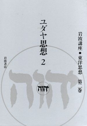 ユダヤ思想 2(第2巻)岩波講座 東洋思想