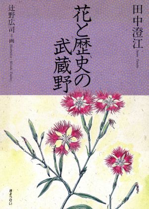 花と歴史の武蔵野