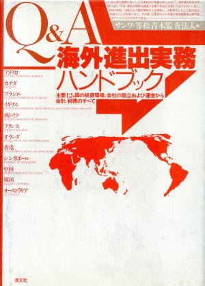 Q&A 海外進出実務ハンドブック 主要12ヵ国の投資環境、会社の設立および運営から会計、税務のすべて