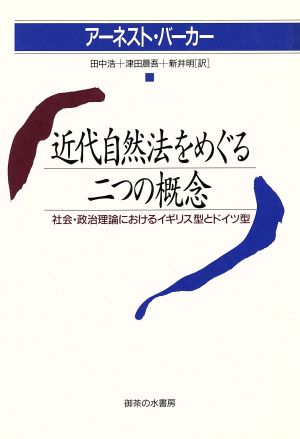 近代自然法をめぐる二つの概念 社会・政治理論におけるイギリス型とドイツ型