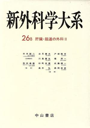 肝臓・胆道の外科(2) 新外科学大系26 B