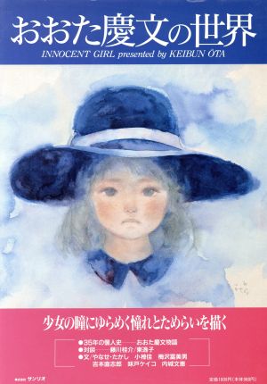 おおた慶文の世界 少女の瞳にゆらめく憧れとためらいを描く